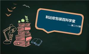食品软包装的结构设计应用之蒸煮包装袋