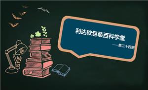 软包装的功能设计之跌落性能