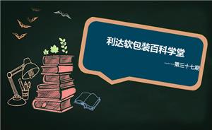 软包装的功能设计之耐寒性（耐低温性）