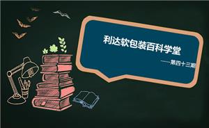 软包装的功能设计之耐内容物性