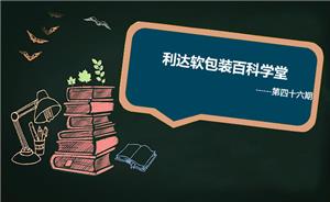 软包装功能设计之工艺成本