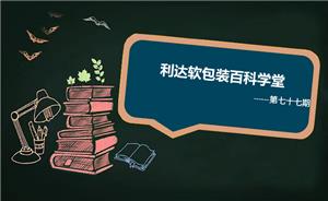 复合软包装的主要功能