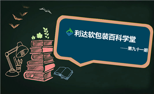 食品的包装复合膜结构设计（四）