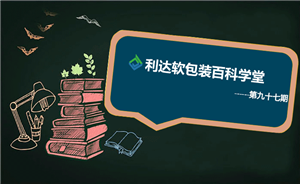 粮油调味类的包装复合膜结构设计(Ⅸ)